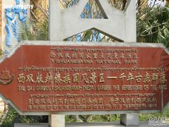 -西双版纳傣族园