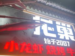 -龙巢盱眙龙虾·牛蛙·烧烤宵夜(八卦岭店)