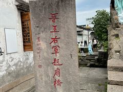 -绍兴书圣故里景区