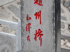 -赵州桥景区