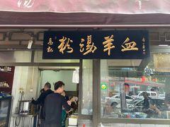 门面-惠记粉汤羊血(小南门店)