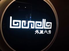-YUE·6·西式融合餐厅(外滩六号店)