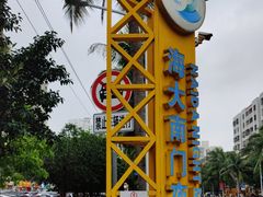 -海大南门夜市(海富街店)