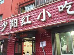 门面-夕阳红小吃(中街大悦城店)
