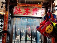 门面-灶东家民间菜(回兴店)