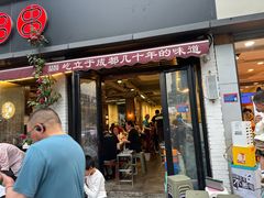-水碾河刘老大串串香(水碾河路店)