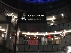 -品粹徽园·家常安徽菜