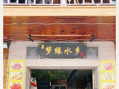 门面-梦缘水乡·湖景餐厅