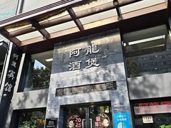 -阿龙酒煲(海宁新苑路店)