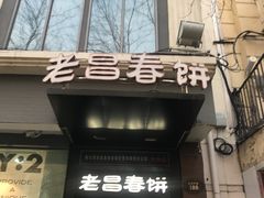门面-老昌春饼(大直街店)