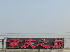 -WFC会仙楼观景台