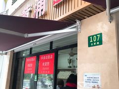 门面-华良切面店(航建大楼店)