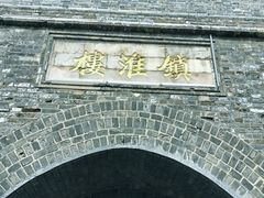 -镇淮楼