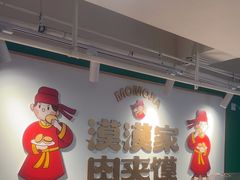 -漠漠家·凉皮·中式汉堡(中山公园店)