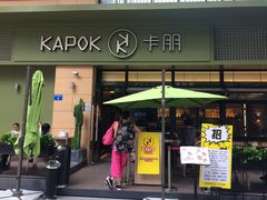 门面-卡朋西餐(祈福缤纷汇店)