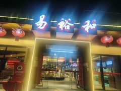 -易裕和·长沙米粉(竹塘西路店)