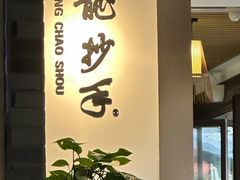 -龙抄手(文殊坊店)