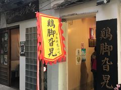 门面-鸡脚旮旯平江路店