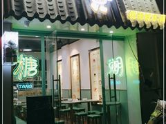 门面-糖潮糖水铺(省府店)