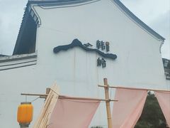 -东钱湖旅游度假区