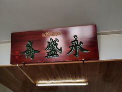 -永盛斋小吃(故宫店)