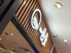 门面-一風堂拉面(港汇恒隆店)