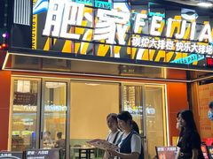门面-肥家大排档(天河体育西店)