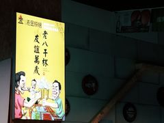 -老金烧烤(伟东新都店)