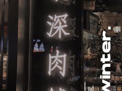 门面-羽深肉铺 Steak & Wine