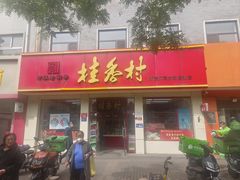 -桂香村(护国寺店)