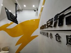 -安东易迷你自助仓储寄存仓库(草桥店)
