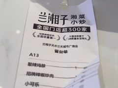 -兰湘子·湘菜小炒(天水兰天城市广场店)