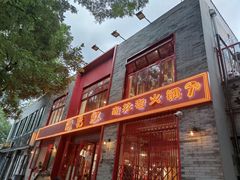 门面-陈艳红火锅菜·冒菜(簋街店)