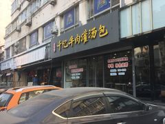 门面-千忆汤包(闽江路店)