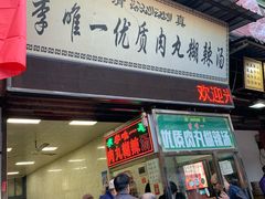 门面-清真李唯一优质肉丸糊辣汤