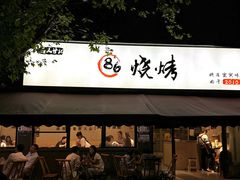 -86烧烤 | 江湖菜(石人总店)
