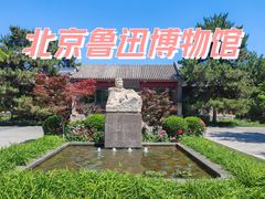 -北京鲁迅博物馆(北京新文化运动纪念馆鲁博馆区)