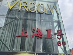 -上海1号私藏菜(黄浦店)