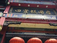 -四宜糕团店(南大街店)