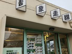 -吾象走甜·生日蛋糕·甜品台茶歇