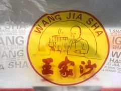 -王家沙点心店(西康路店)