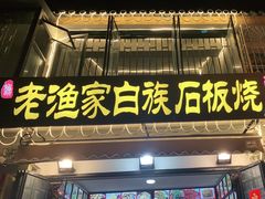 -老渔家白族石板烧旗舰店