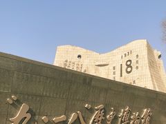 -沈阳“九·一八”历史博物馆