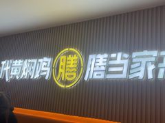 -膳当家黄焖鸡米饭(下沙宝龙店)