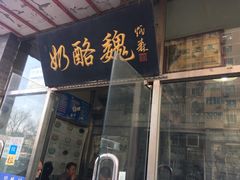 门面-奶酪魏(牛街总店)