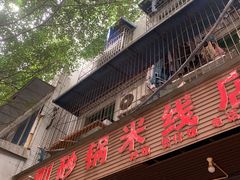 -刚砂锅鸡丝米线