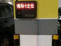刷卡器-海岸城停车场(海岸城店)