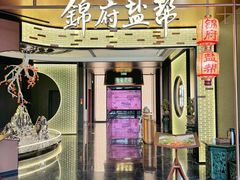 -锦府盐帮·私宴(赛特店)