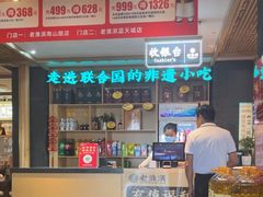 -老淮滨-蚌埠非遗小吃(淮河路店)