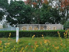 -两河城市森林公园